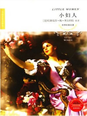cover image of 小妇人（Little Women）